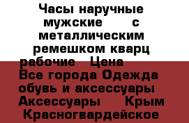 Часы наручные мужские OMAX с металлическим ремешком кварц рабочие › Цена ­ 850 - Все города Одежда, обувь и аксессуары » Аксессуары   . Крым,Красногвардейское